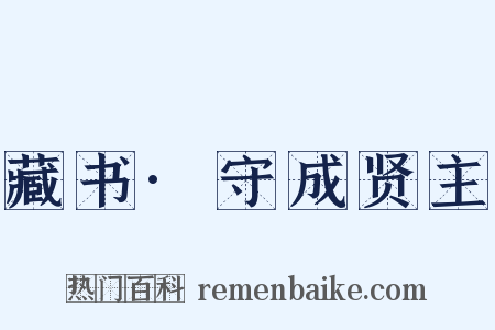 藏书·守成贤主是什么意思的图片